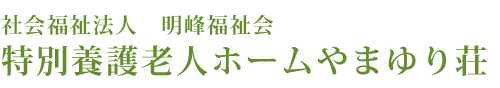 特別養護老人ホームやまゆり荘