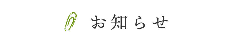 お知らせ