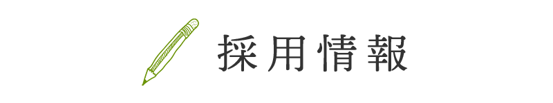 スタッフインタビュー