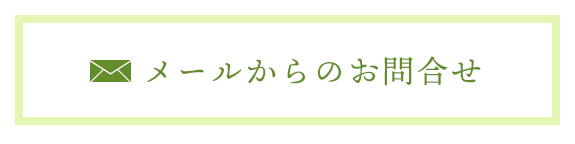 お問合せ